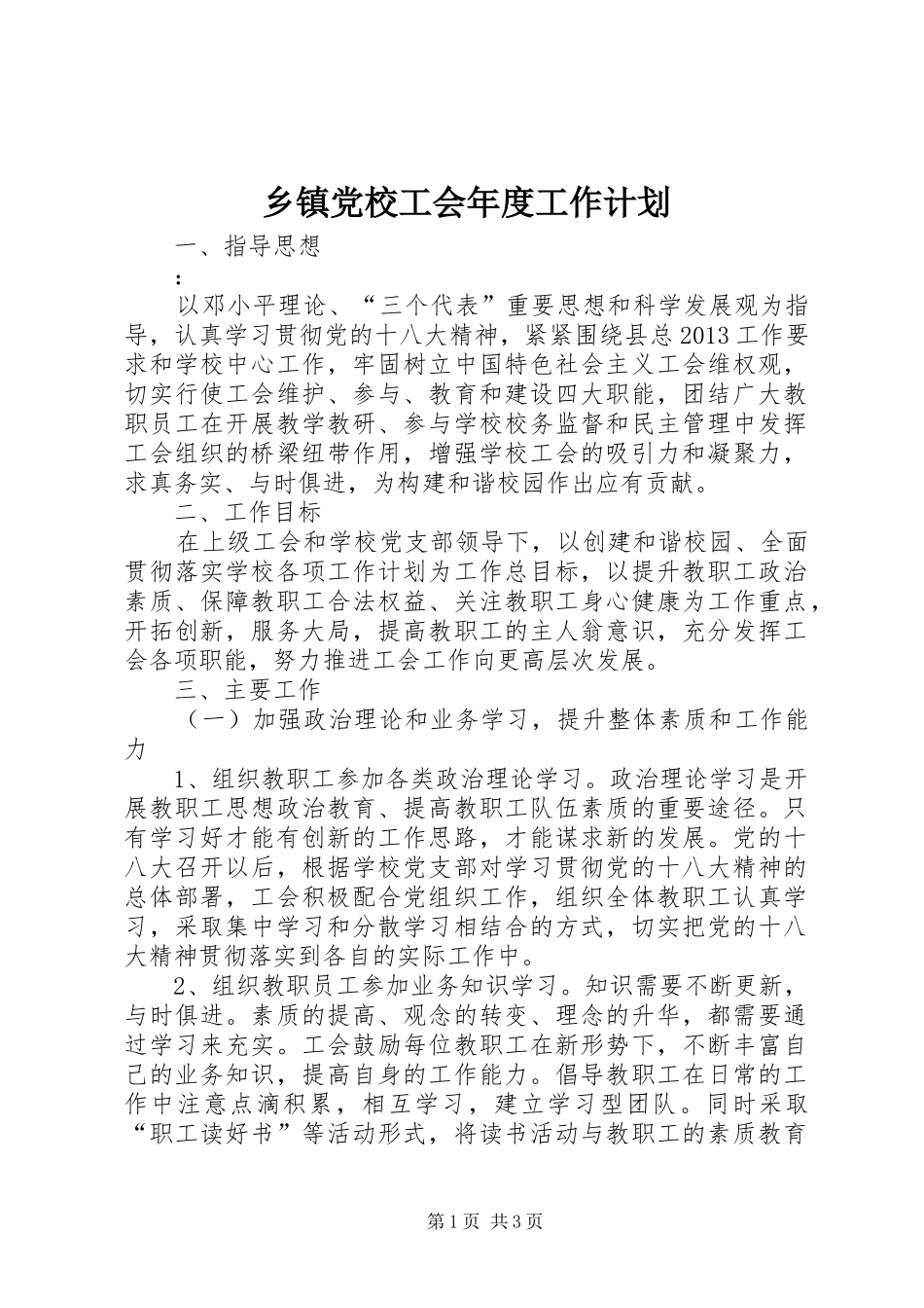乡镇党校工会年度工作计划_第1页