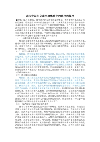 试析中国在全球治理体系中的地位和作用 -已改 