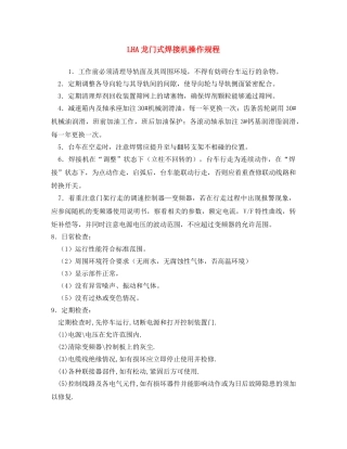 《安全操作规程》之LHA龙门式焊接机操作规程 