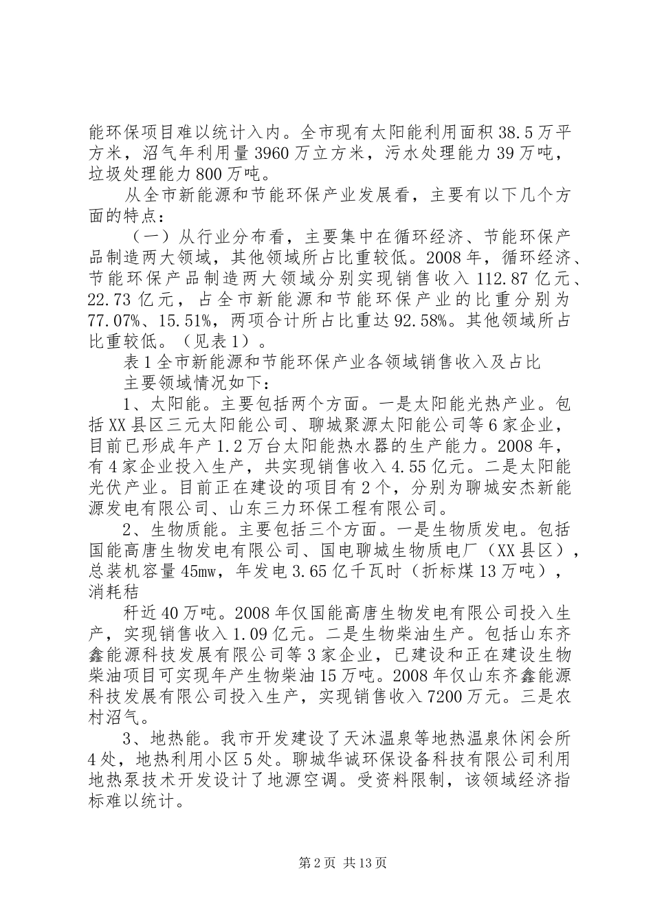 新能源与节能环保产业发展调研报告 _第2页