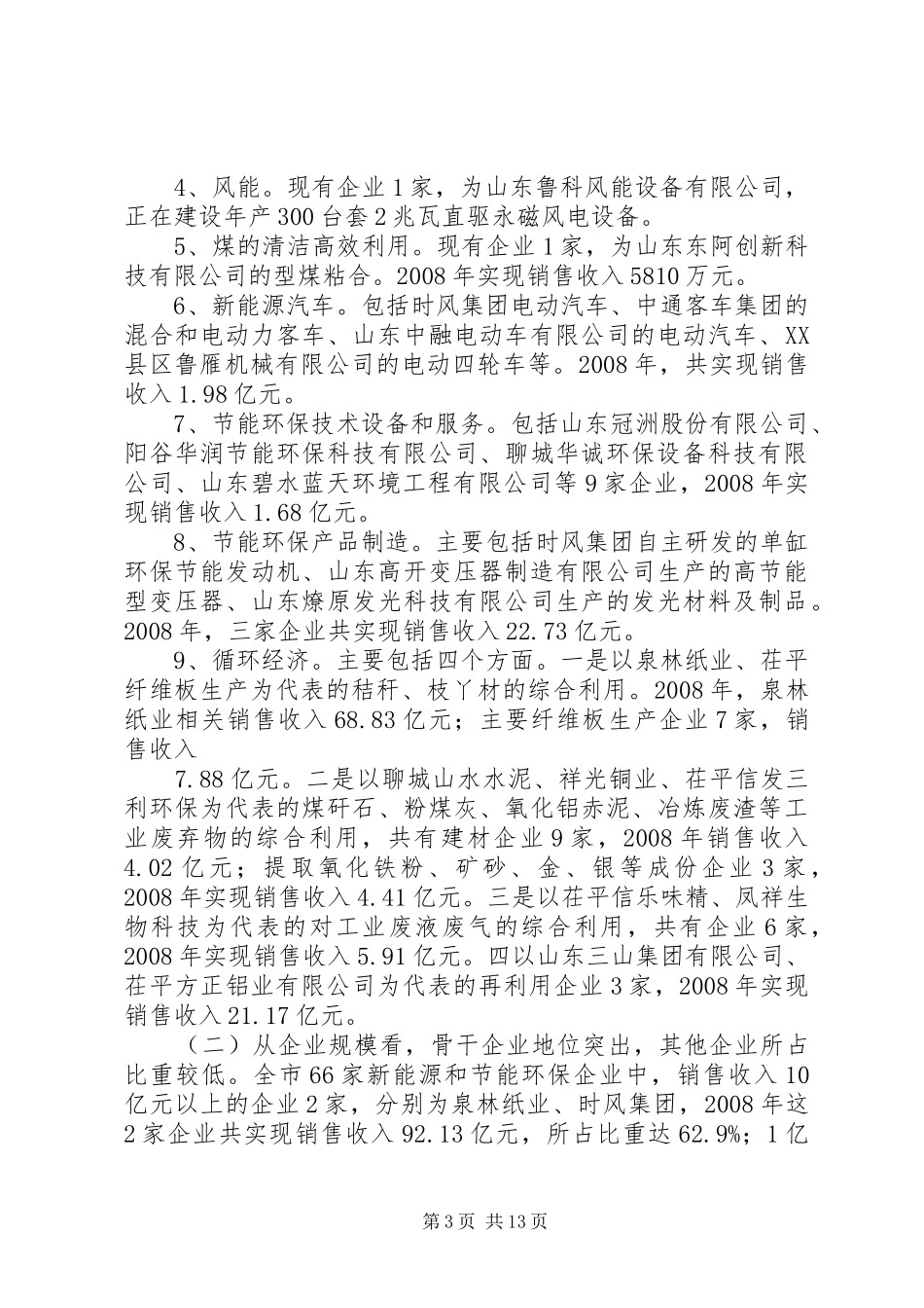 新能源与节能环保产业发展调研报告 _第3页