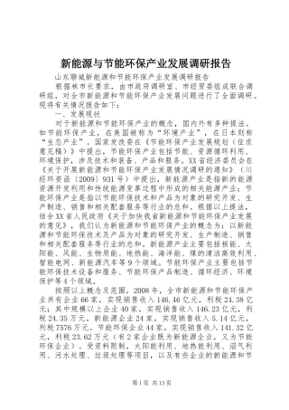 新能源与节能环保产业发展调研报告 