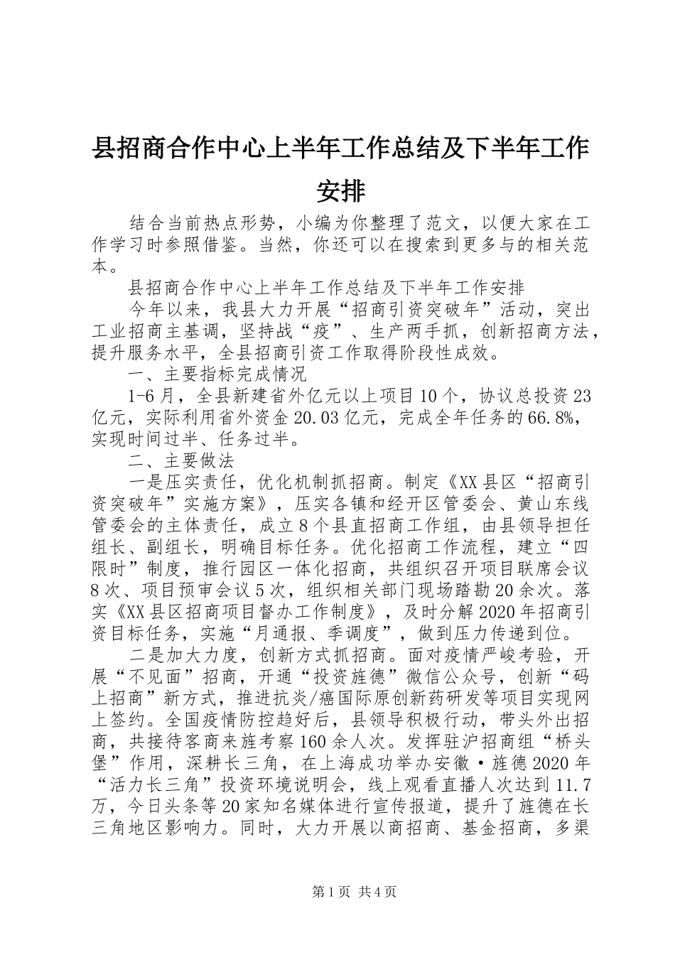 县招商合作中心上半年工作总结及下半年工作安排_第1页