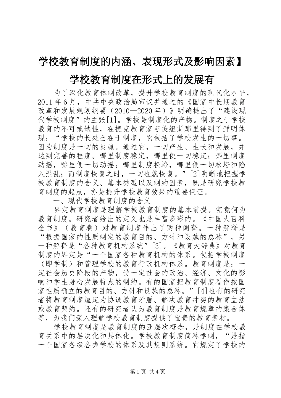 学校教育规章制度的内涵、表现形式及影响因素学校教育规章制度在形式上的发展有_第1页