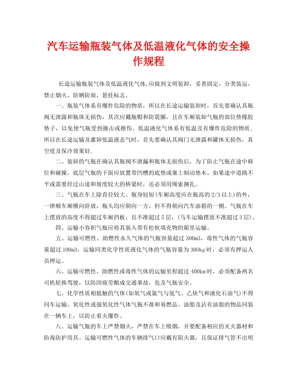 《安全操作规程》之汽车运输瓶装气体及低温液化气体的安全操作规程 _第1页