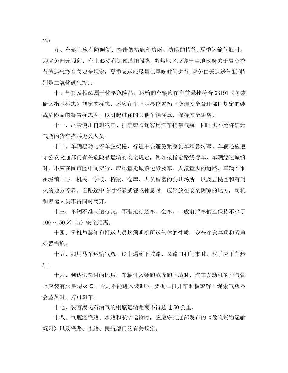 《安全操作规程》之汽车运输瓶装气体及低温液化气体的安全操作规程 _第2页