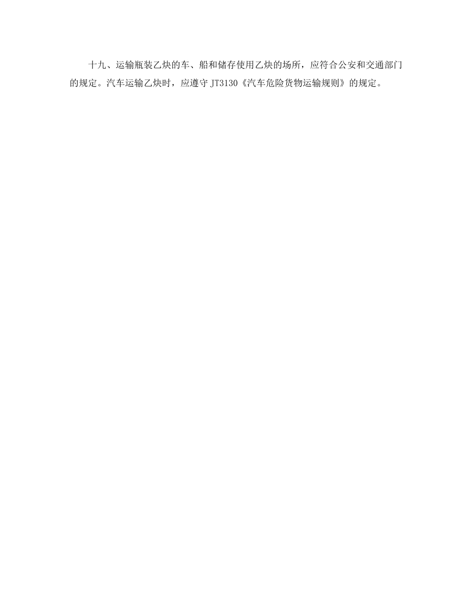 《安全操作规程》之汽车运输瓶装气体及低温液化气体的安全操作规程 _第3页