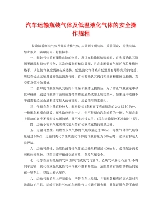 《安全操作规程》之汽车运输瓶装气体及低温液化气体的安全操作规程 