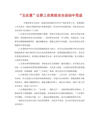 《安全管理》之“五注重”让职工在班组安全活动中受益 
