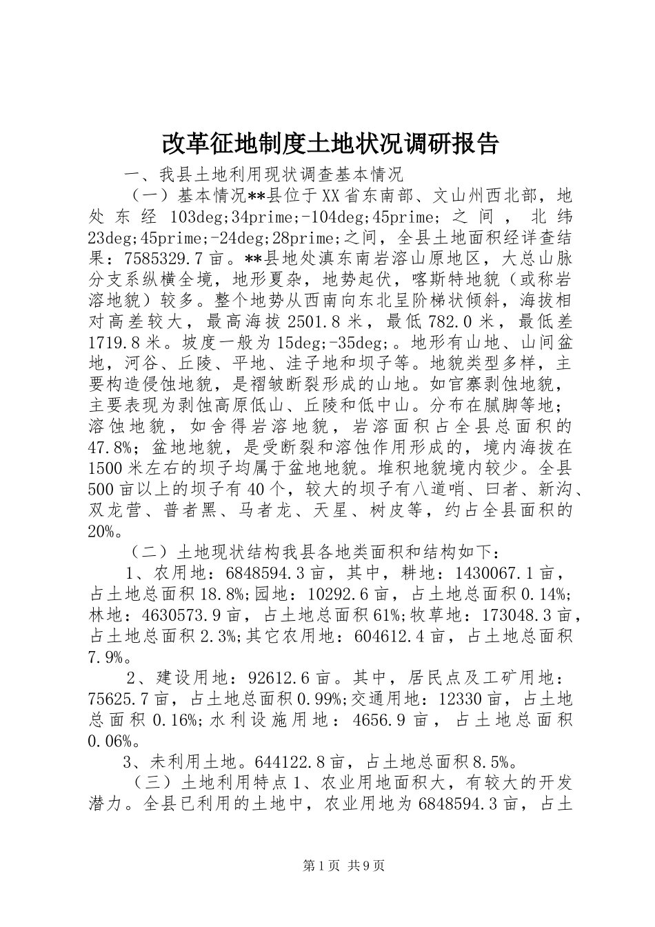 改革征地规章制度土地状况调研报告_第1页