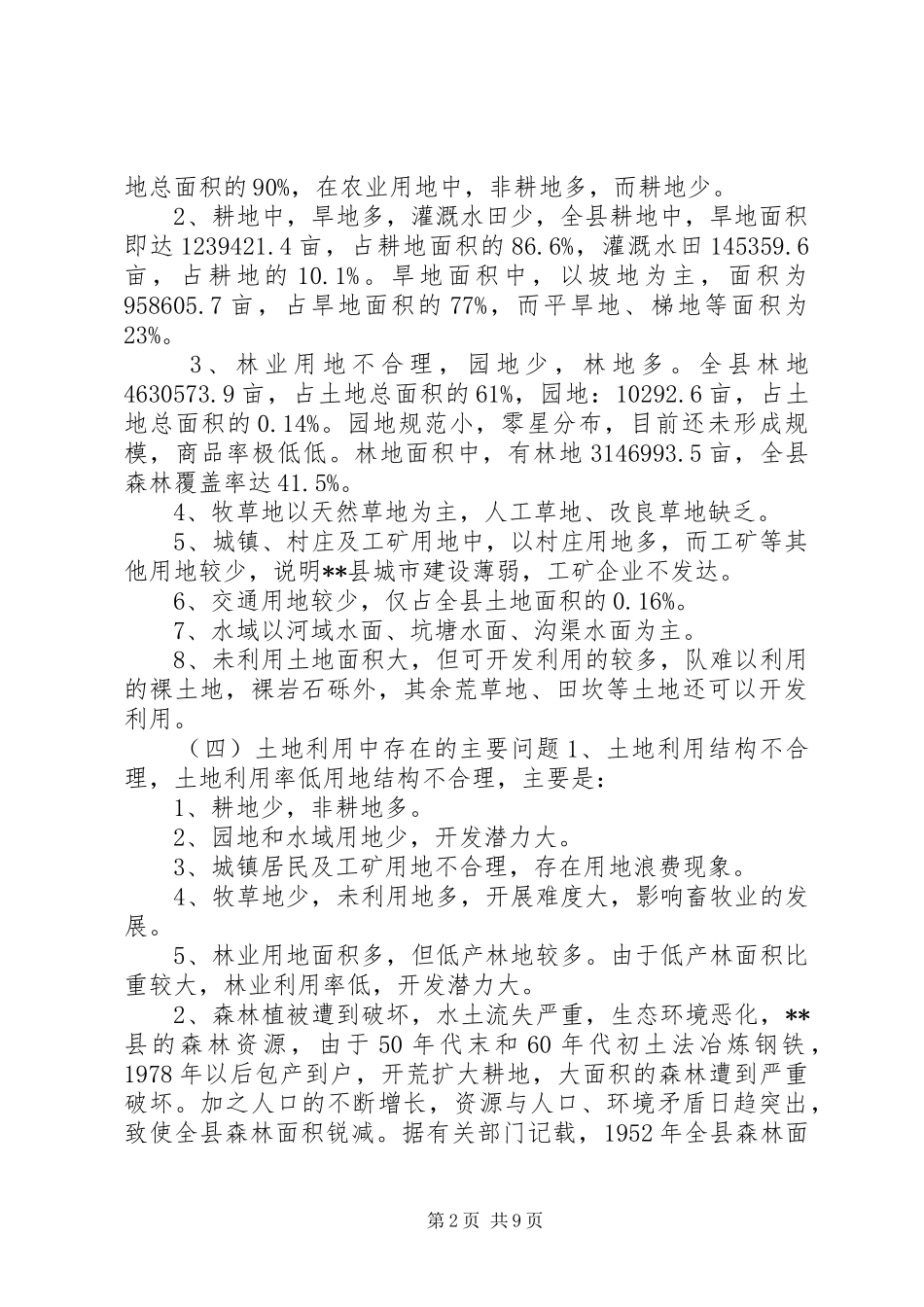 改革征地规章制度土地状况调研报告_第2页