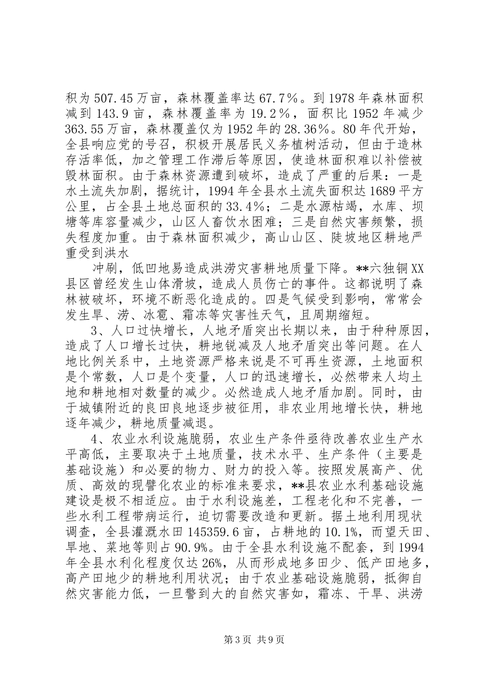 改革征地规章制度土地状况调研报告_第3页