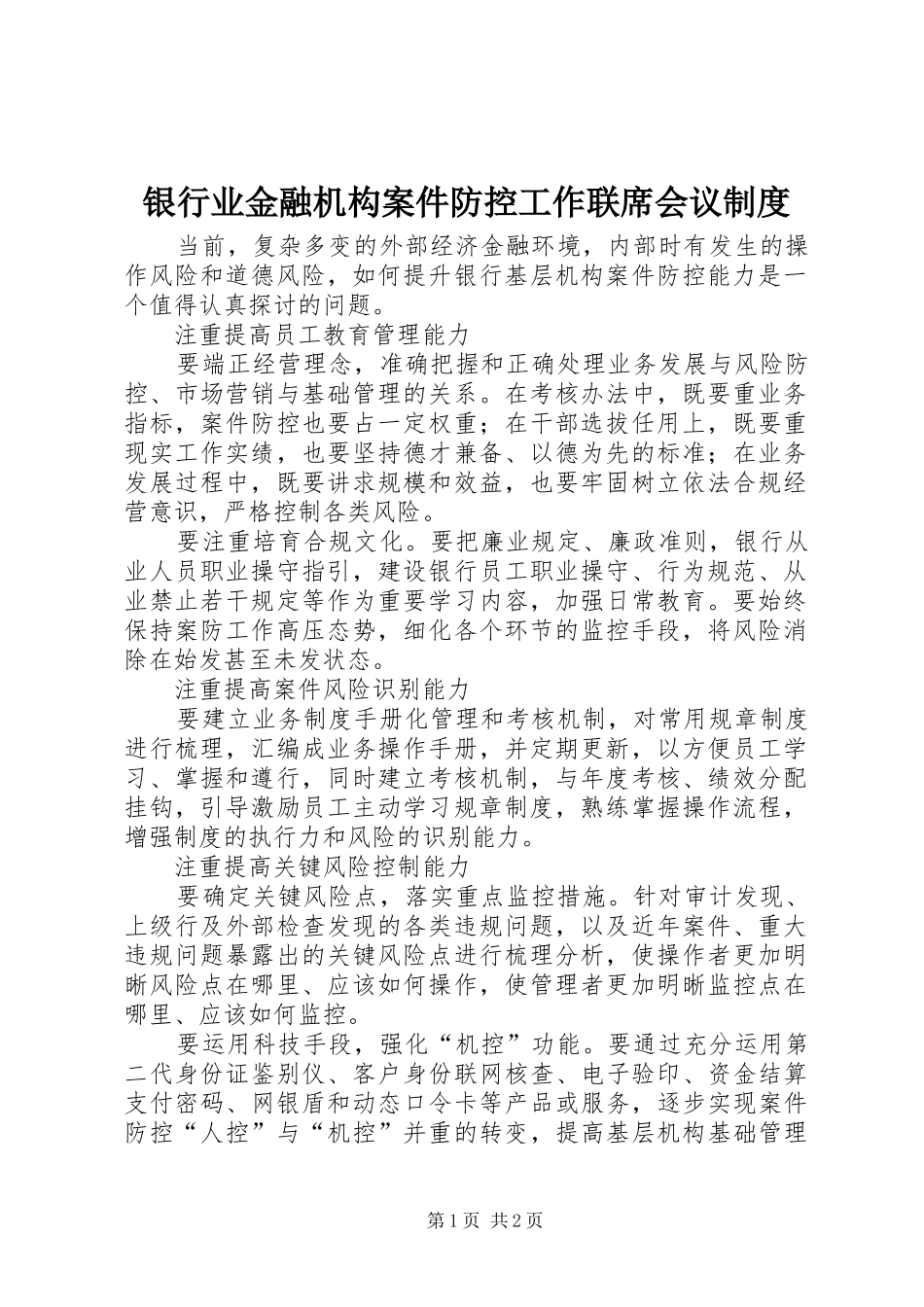 银行业金融机构案件防控工作联席会议规章制度 _第1页