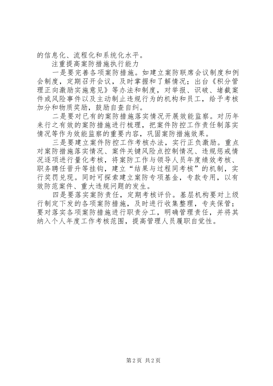 银行业金融机构案件防控工作联席会议规章制度 _第2页