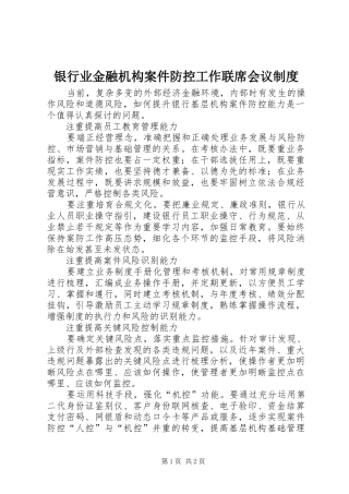 银行业金融机构案件防控工作联席会议规章制度 
