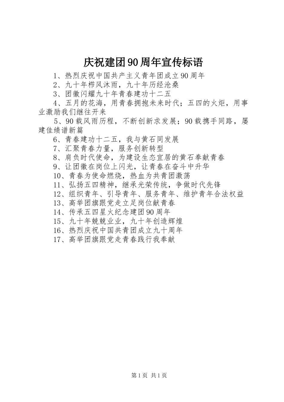 庆祝建团90周年宣传标语集锦_第1页