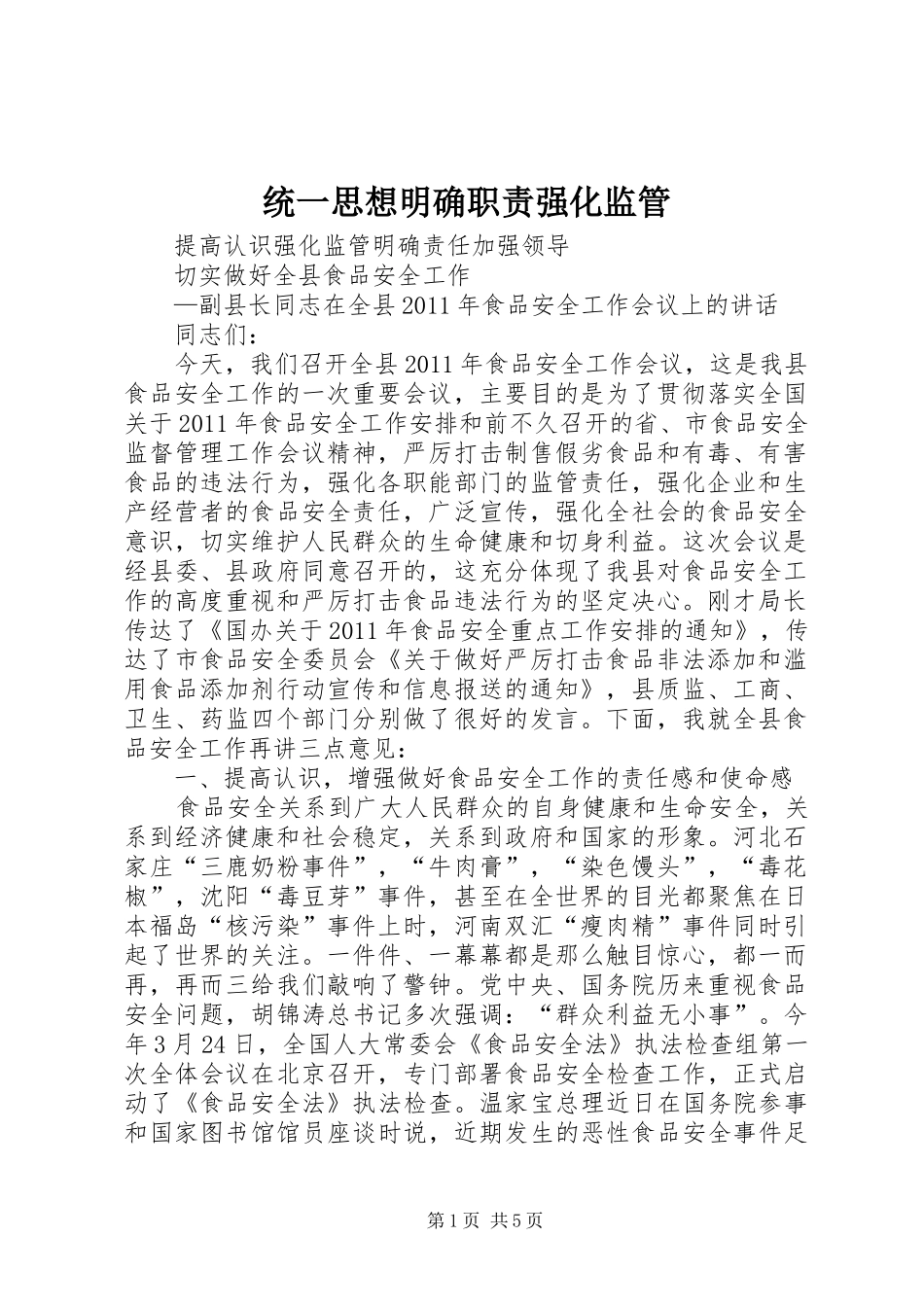 统一思想明确职责要求强化监管 _第1页