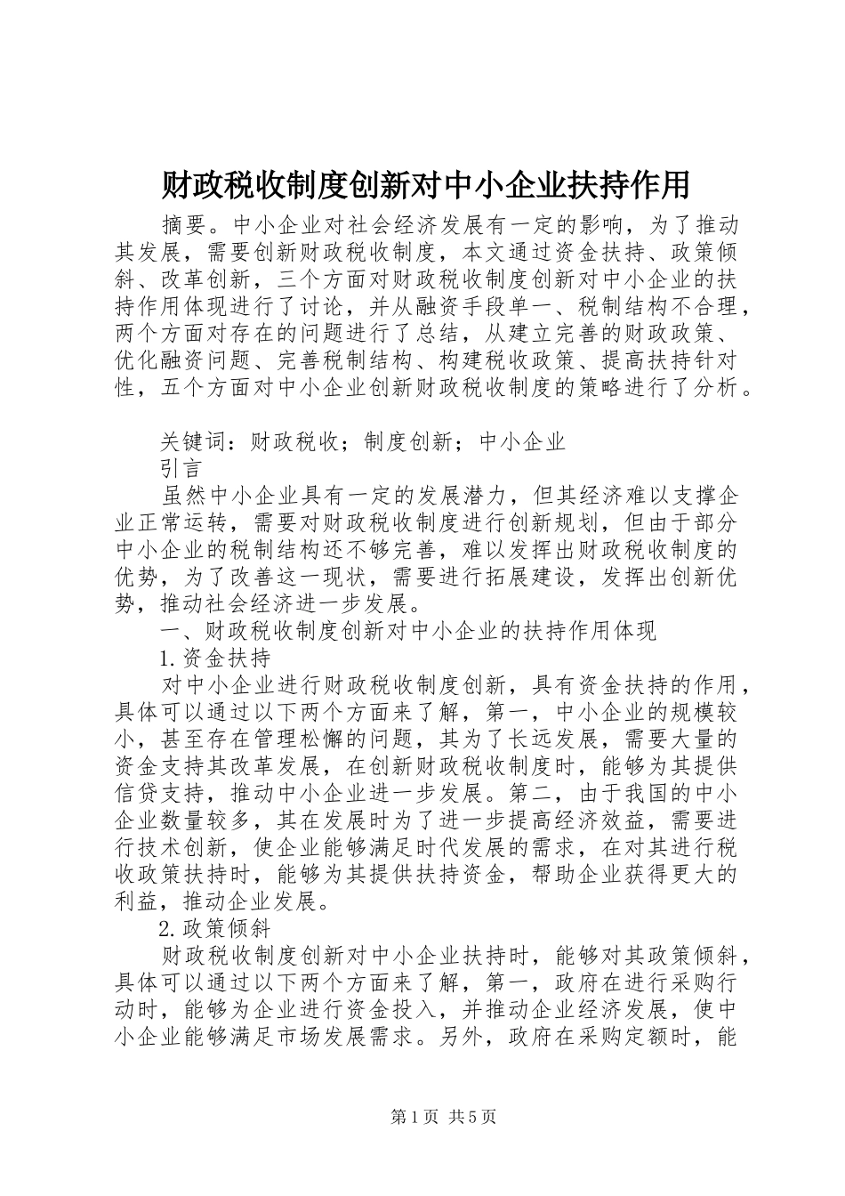 财政税收规章制度创新对中小企业扶持作用_第1页