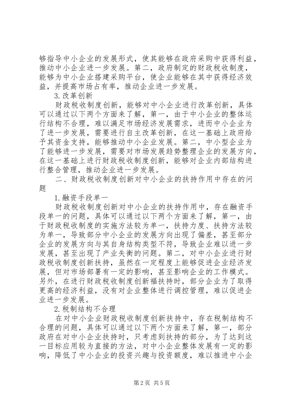财政税收规章制度创新对中小企业扶持作用_第2页
