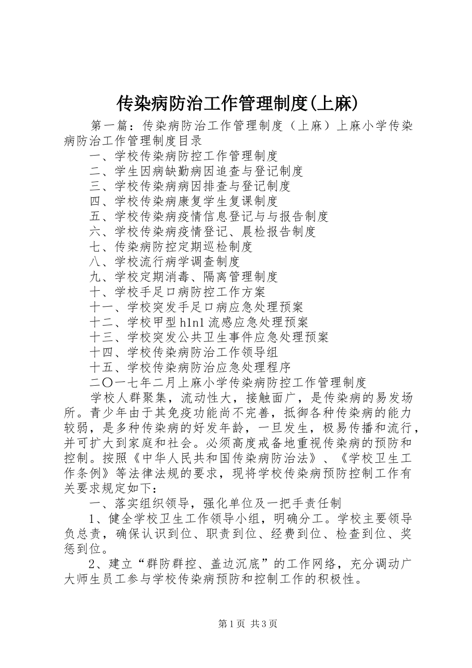 传染病防治工作管理规章制度(上麻)_第1页