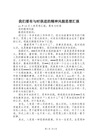 我们要有与时俱进的精神风貌思想汇报 