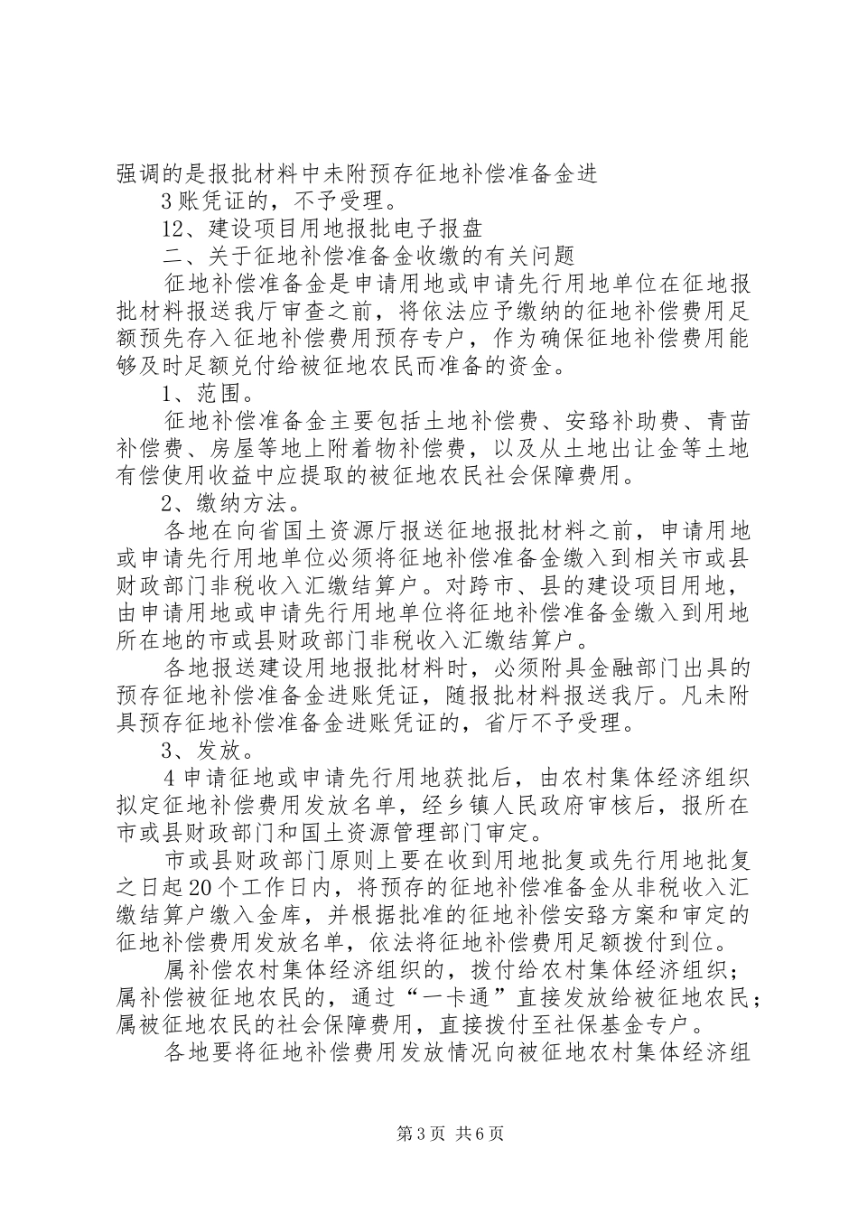 单独选址建设项目报批要求5篇范文 (2)_第3页