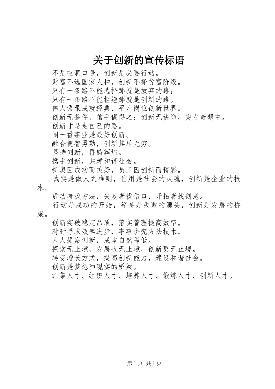 关于创新的宣传标语集锦_第1页