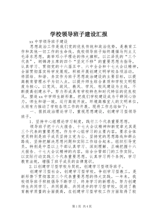 学校领导班子建设汇报 