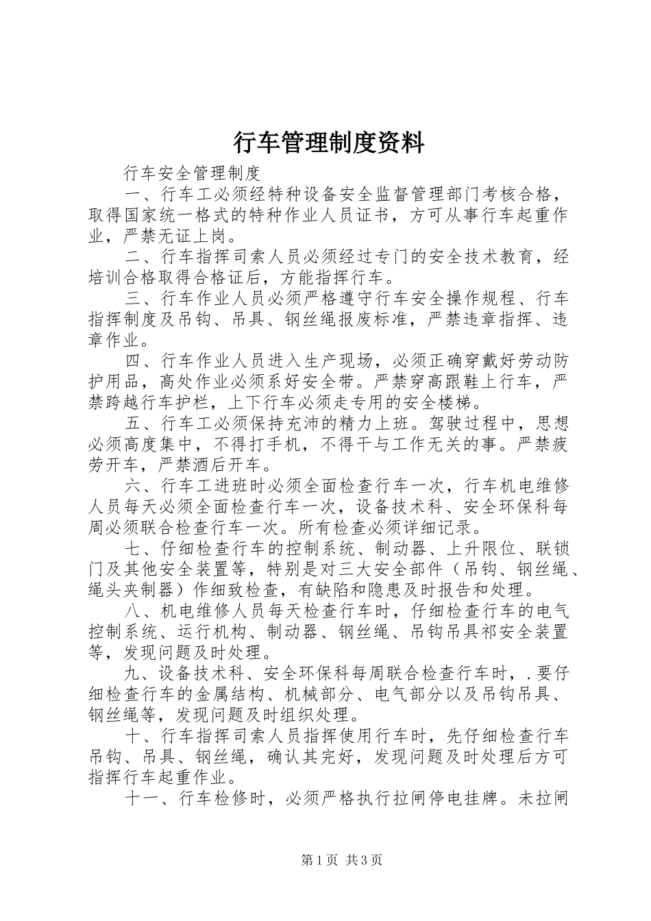 行车管理规章制度资料 _第1页