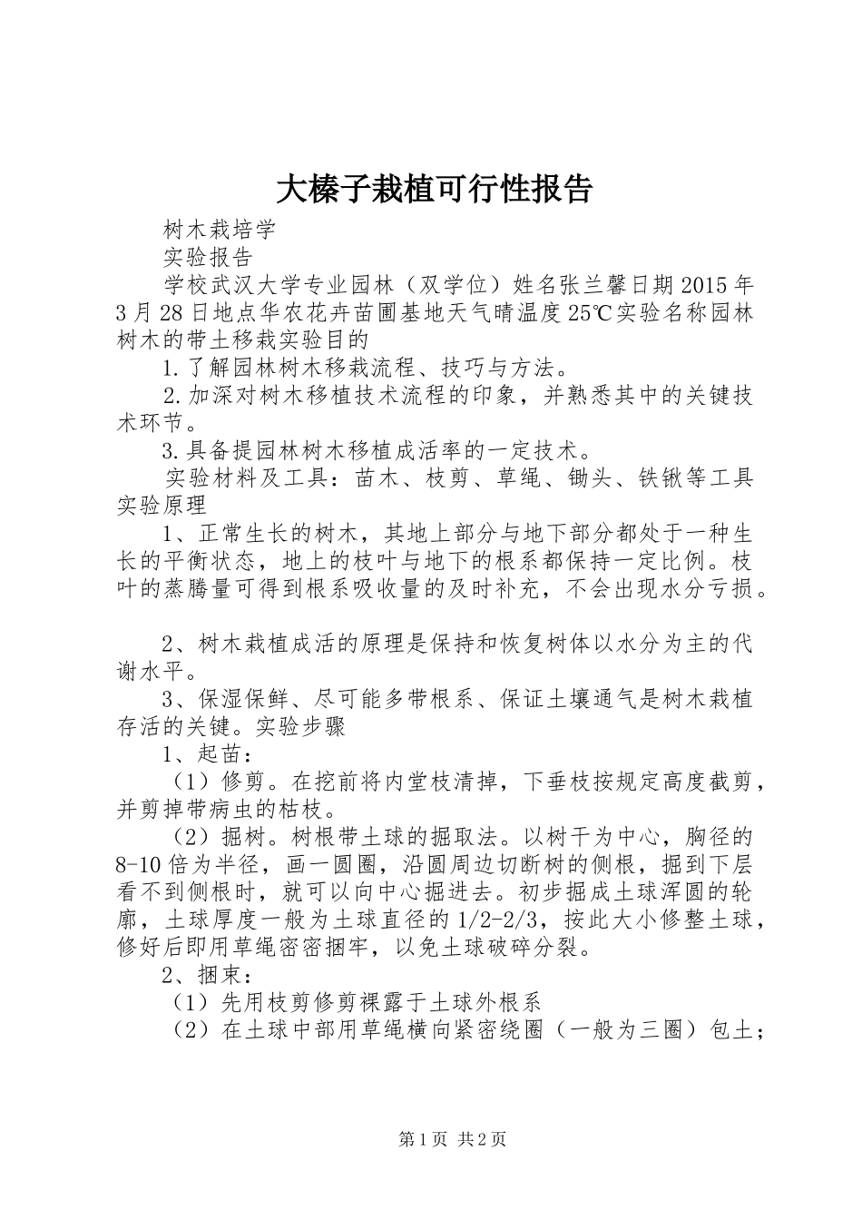 大榛子栽植可行性报告 _第1页