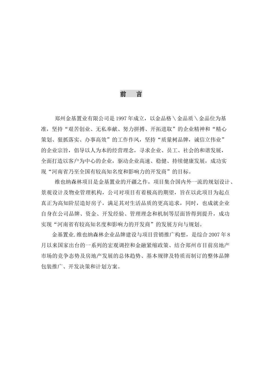 郑州金基置业维也纳森林项目营销推广方案_第2页