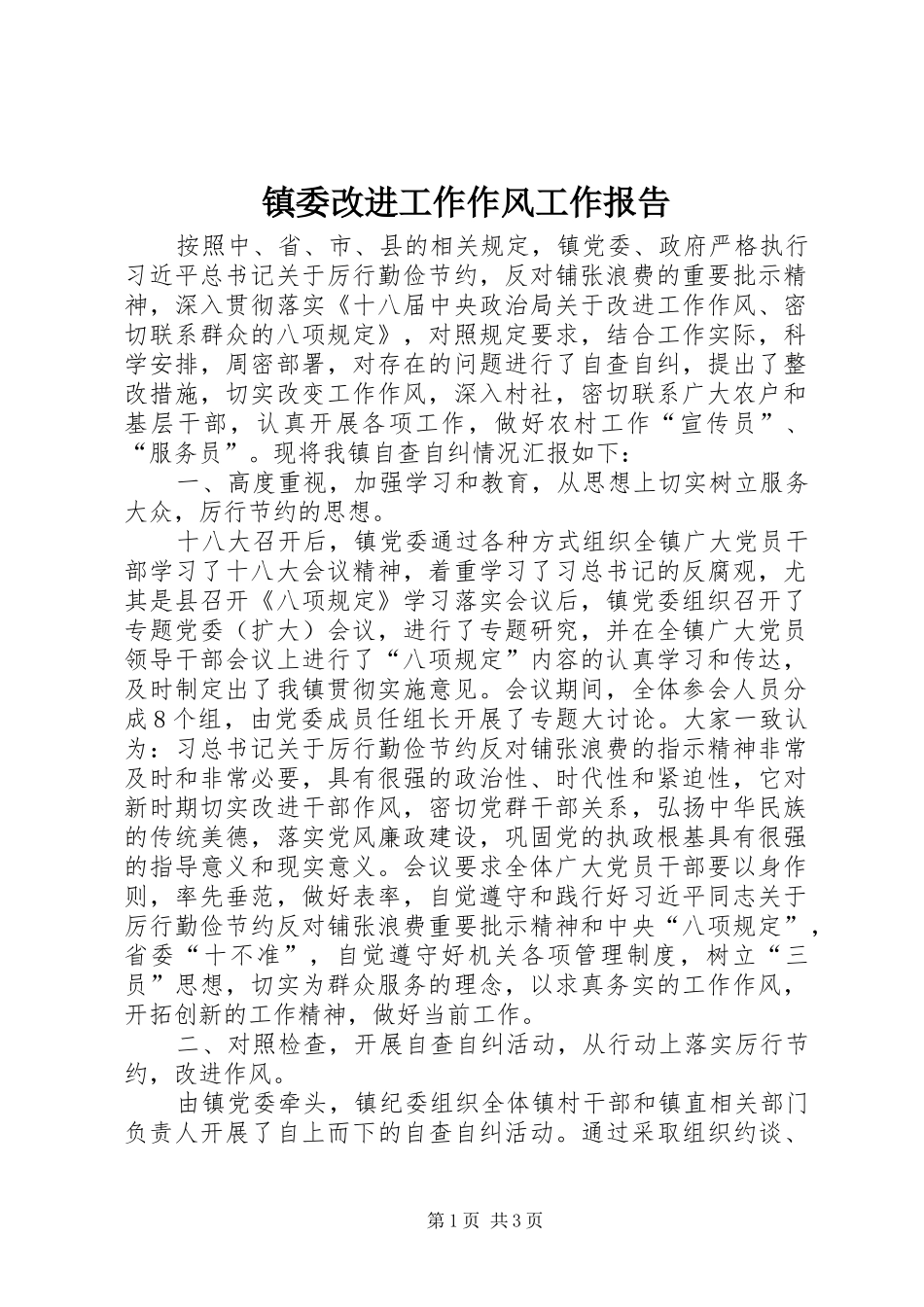 镇委改进工作作风工作报告 _第1页