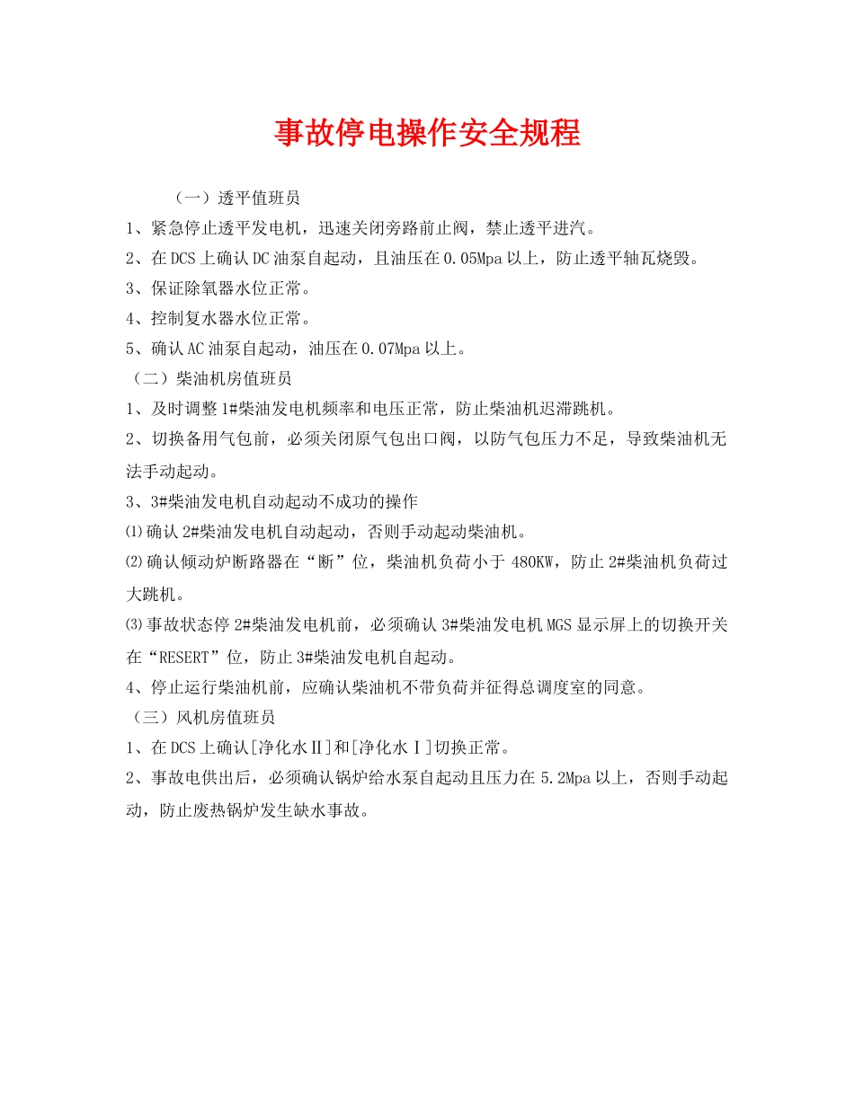《安全操作规程》之事故停电操作安全规程 _第1页