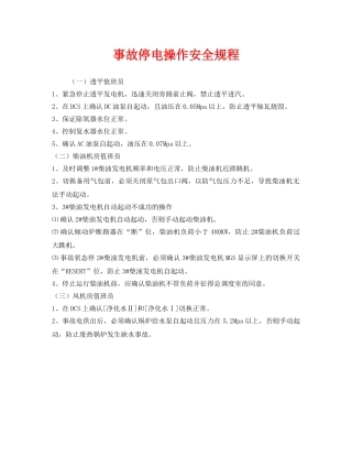 《安全操作规程》之事故停电操作安全规程 