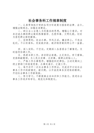 社会事务科工作规章规章制度 