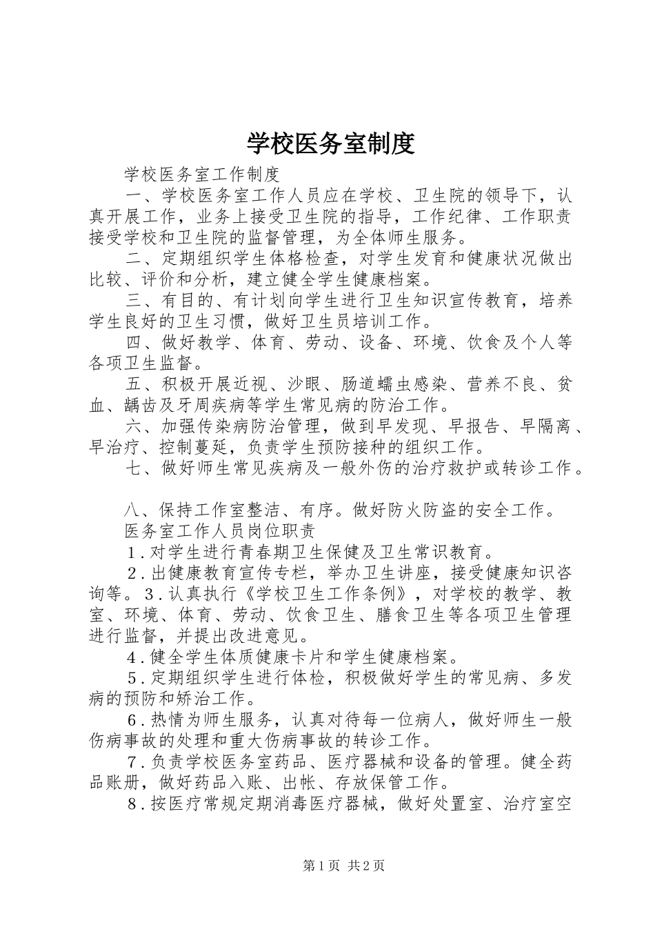 学校医务室规章制度_第1页