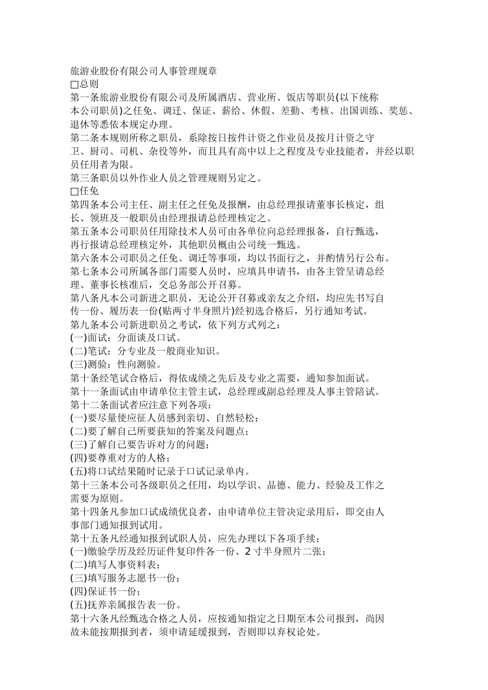 旅游业人事管理规章_第1页