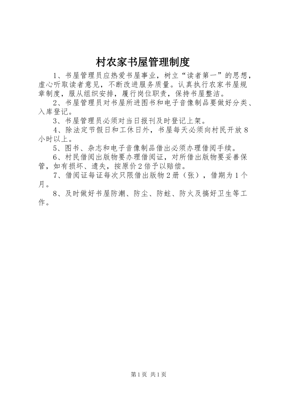 村农家书屋管理规章制度_第1页