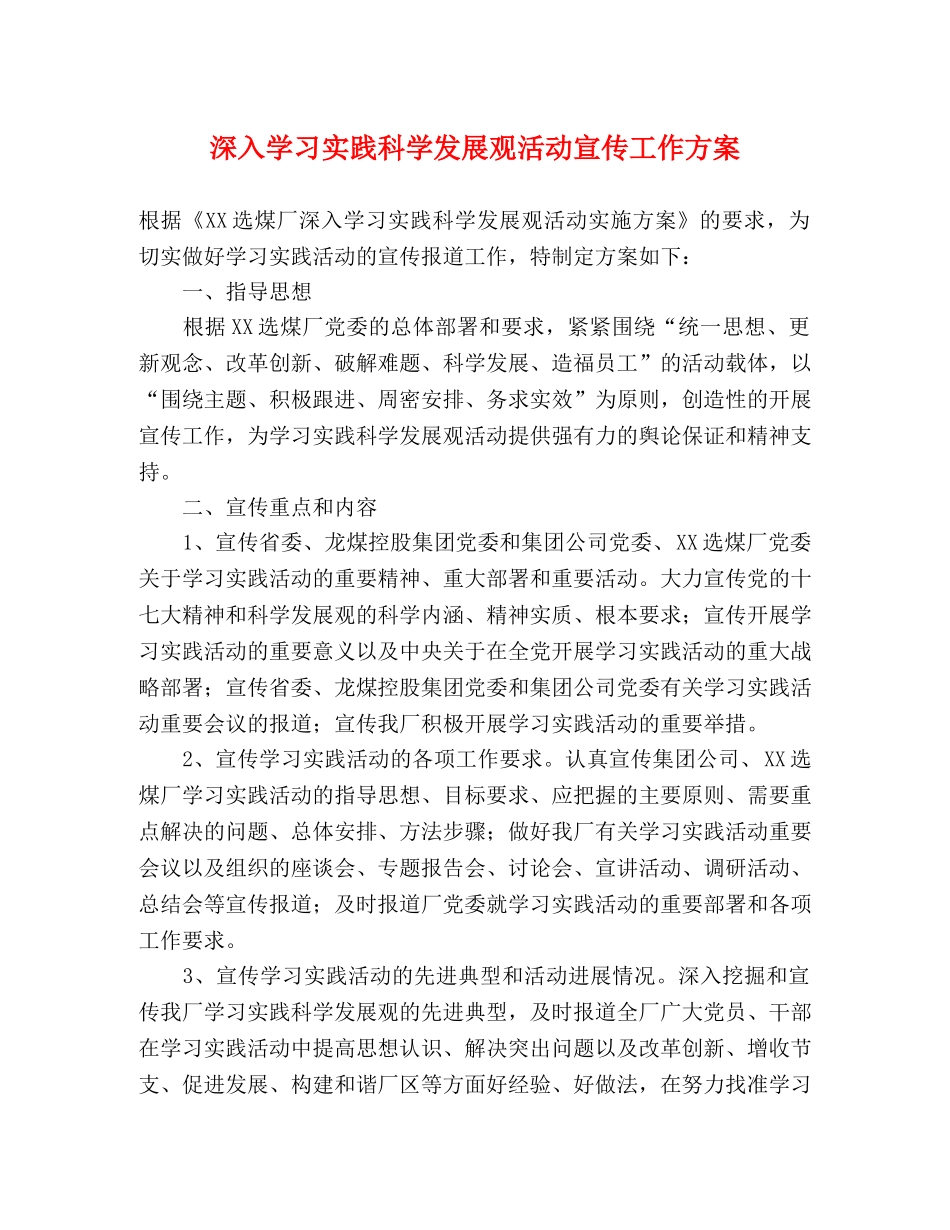深入学习实践科学发展观活动宣传工作方案 _第1页
