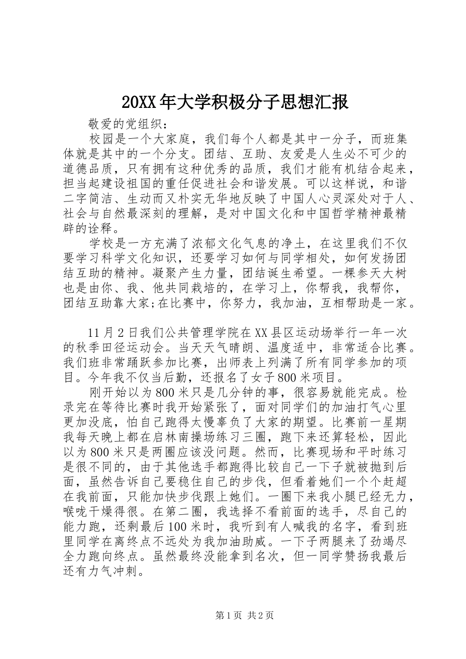 20XX年大学积极分子思想汇报_第1页