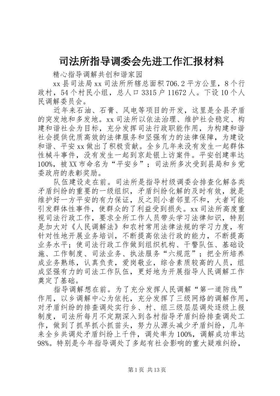 司法所指导调委会先进工作汇报材料 _第1页