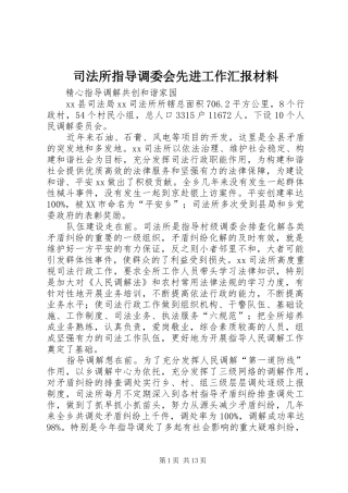 司法所指导调委会先进工作汇报材料 