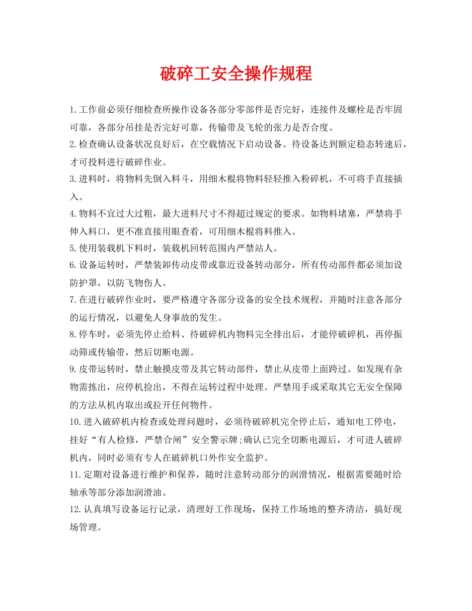 《安全操作规程》之破碎工安全操作规程 _第1页