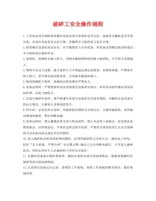 《安全操作规程》之破碎工安全操作规程 