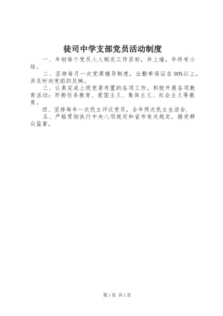 徒司中学支部党员活动规章制度