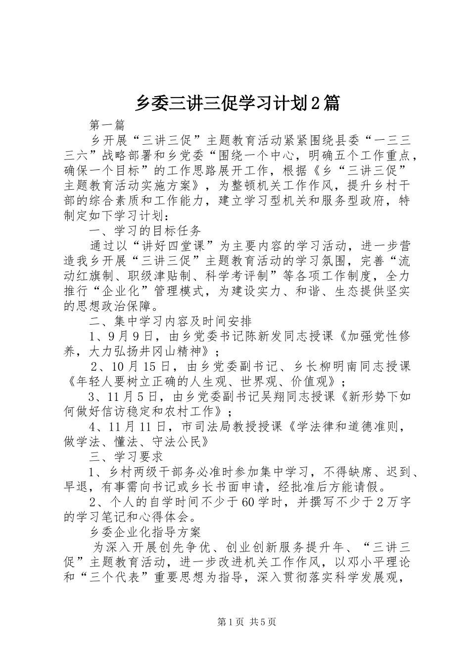 乡委三讲三促学习计划2篇_第1页