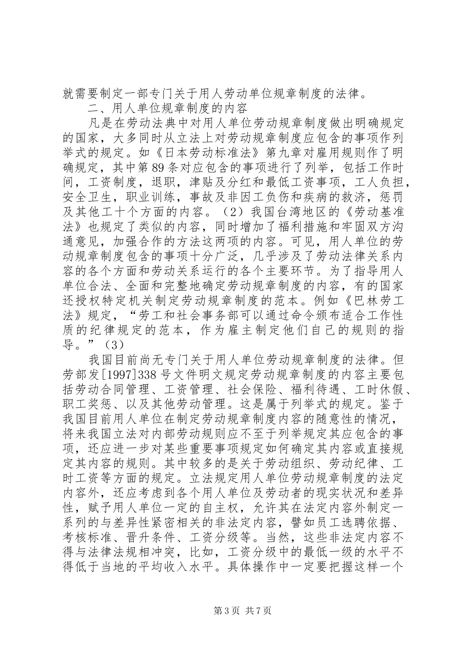 用人单位劳动规章规章制度的立法初探_第3页