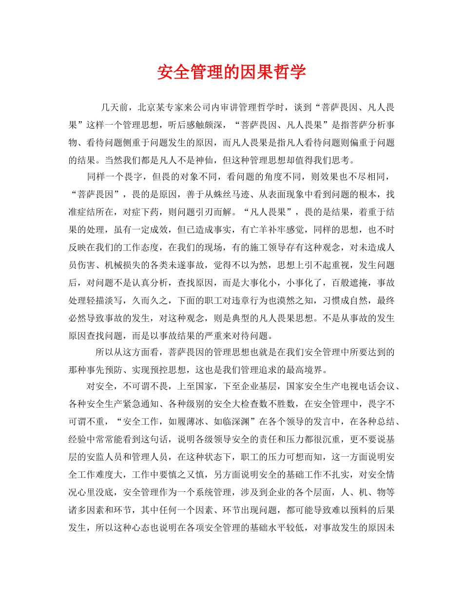 《安全管理》之安全管理的因果哲学 _第1页