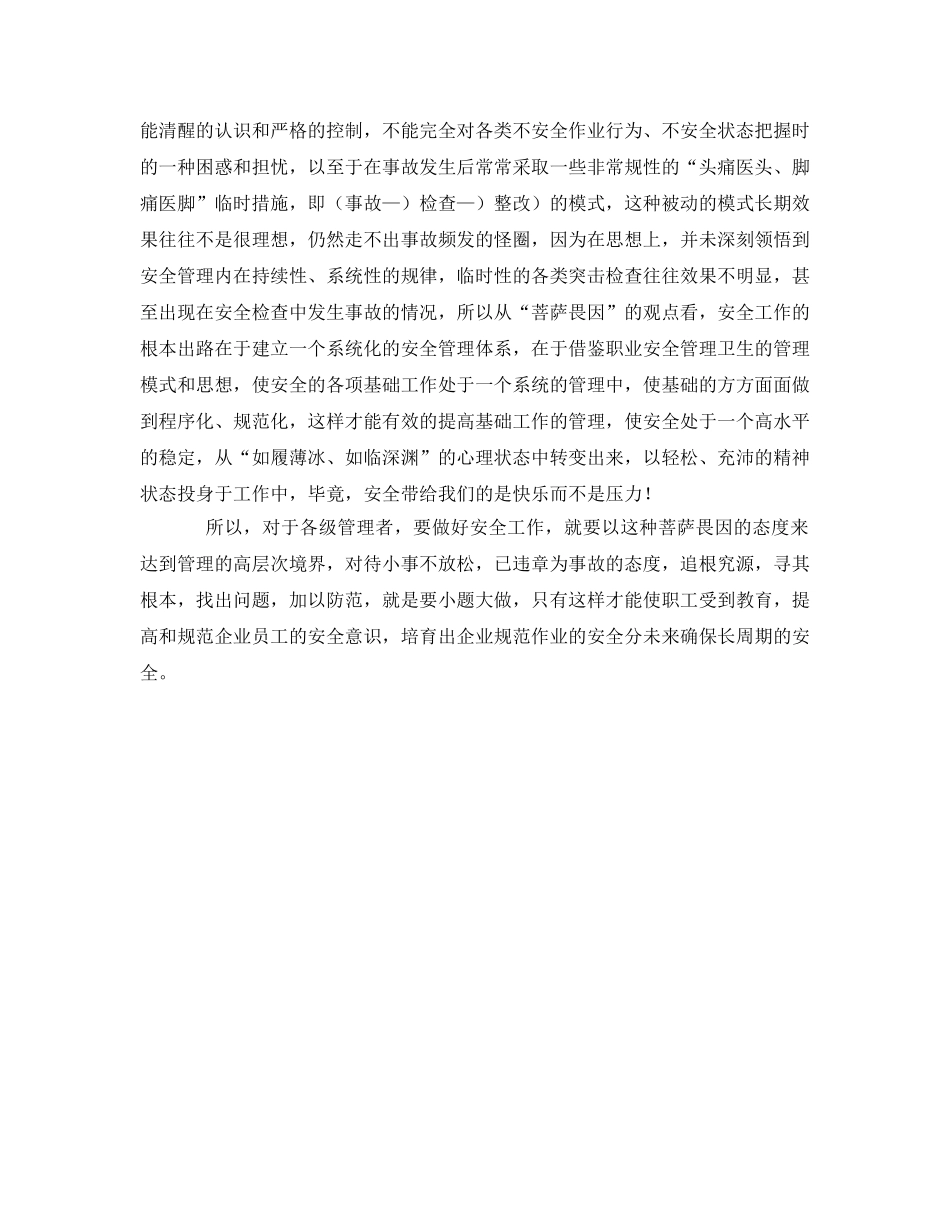 《安全管理》之安全管理的因果哲学 _第2页