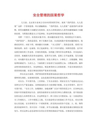 《安全管理》之安全管理的因果哲学 